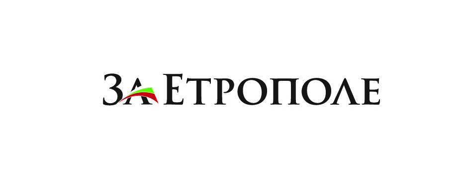 За Етрополе