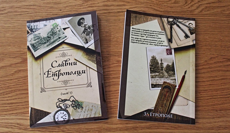 Излезе от печат сборника „Славни Етрополци“