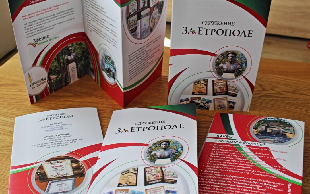 Новата брошура на Сдружение „За Етрополе”