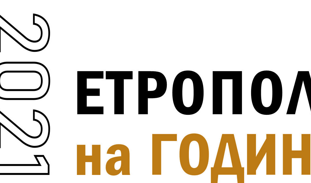ЕТРОПОЛЕЦ НА ГОДИНАТА – 2021