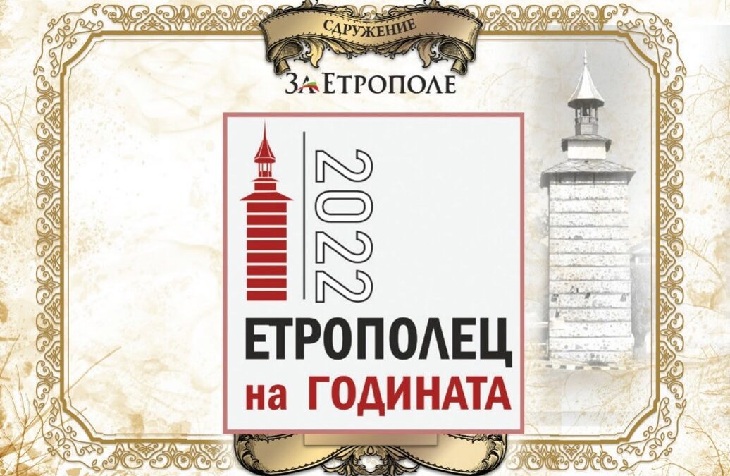 За четвърти път Сдружение ”За Етрополе” обявява началото на конкурса „Етрополец на годината – 2022”!