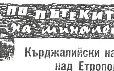 КЪРДЖАЛИЙСКИ НАПАДЕНИЯ НАД ЕТРОПОЛЕ
