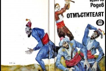 Цончо Родев: Момчето, което умееше да ходи на ръце