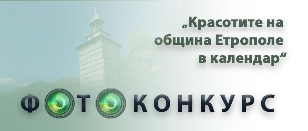 ФОТОКОНКУРС „КРАСОТИТЕ НА ОБЩИНА ЕТРОПОЛЕ В КАЛЕНДАР“