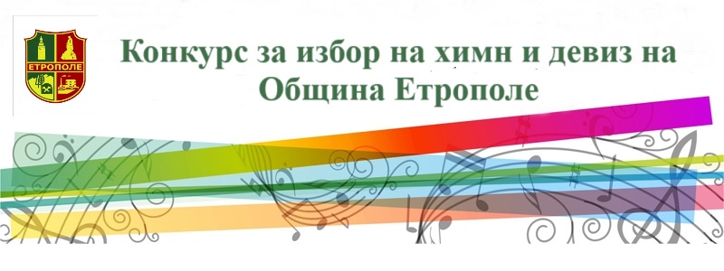 КОНКУРС ЗА ИЗБОР НА ХИМН И ДЕВИЗ НА ОБЩИНА ЕТРОПОЛЕ