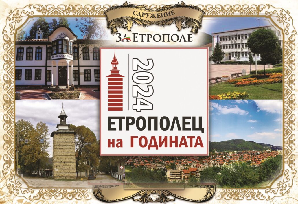 Етрополец на годината