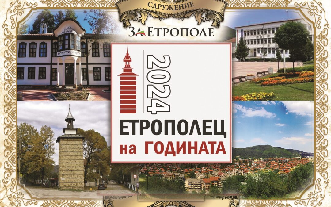 Етрополец на годината