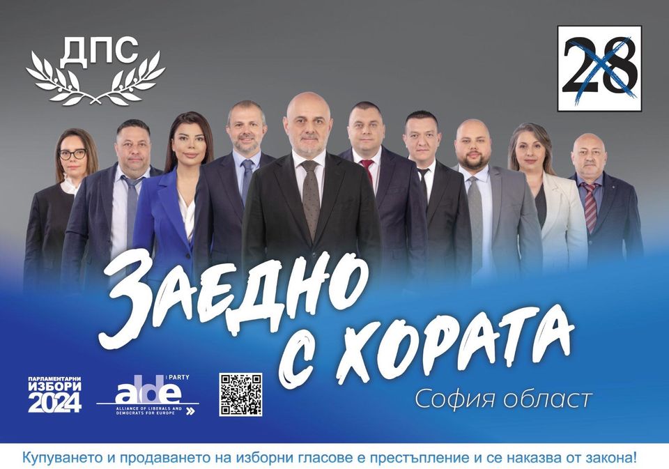 ДПС: ЛИСТА ЗА СОФИЯ ОБЛАСТ