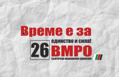 ПП ВМРО-БНД: Листа за Европейски Парламент
