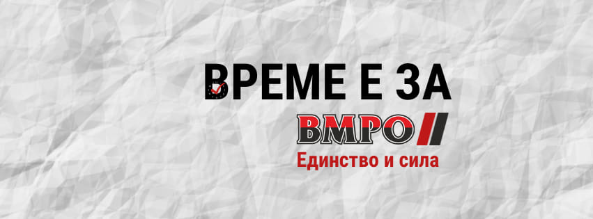 ПП ВМРО–БНД: ЛИСТА ЗА СОФИЯ ОБЛАСТ