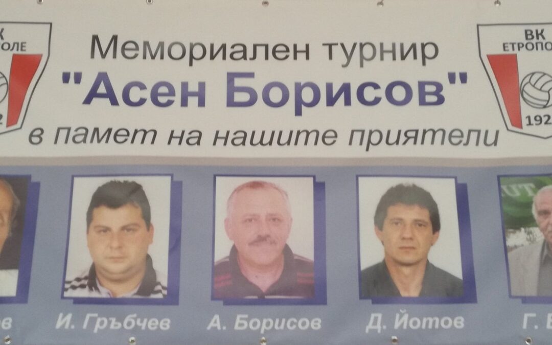 МЕМОРИАЛЕН ТУРНИР ПО ВОЛЕЙБОЛ „АСЕН БОРИСОВ“